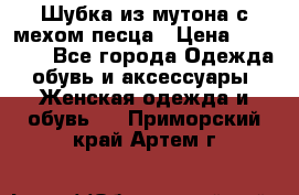 Шубка из мутона с мехом песца › Цена ­ 12 000 - Все города Одежда, обувь и аксессуары » Женская одежда и обувь   . Приморский край,Артем г.